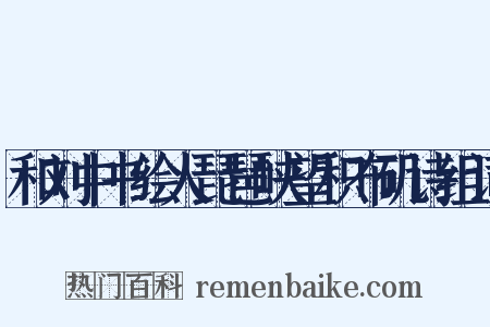 和刘中书绘人琵琶峡望积布矶诗组词是什么意思的图片